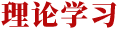 理论学习