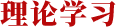 理论学习
