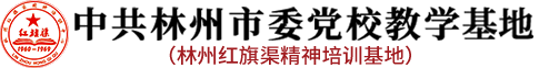 林州红旗渠精神培训基地（中共林州市委党校教学基地）