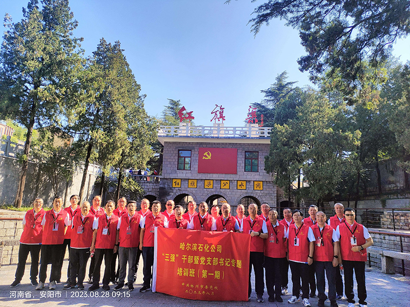 哈尔滨石化公司