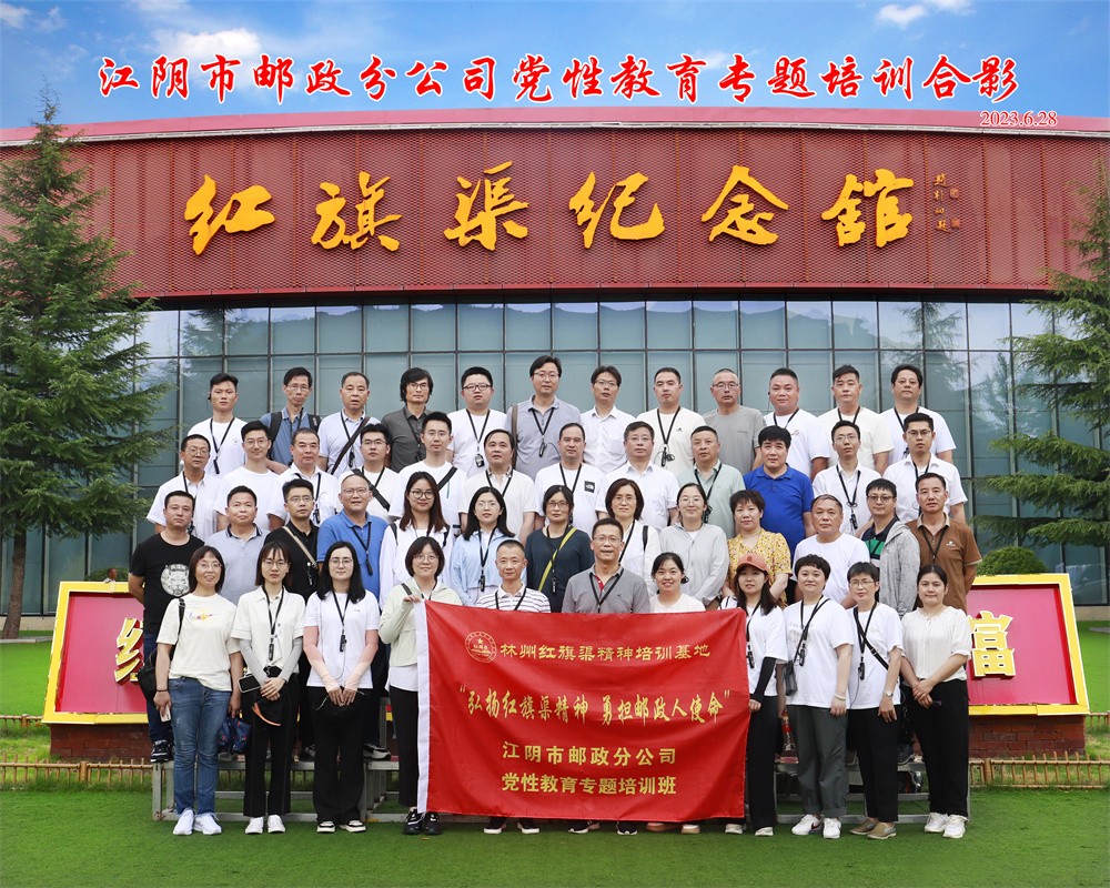 _MG_0298----江阴市邮政分公司党性教育专题培训合影2023.6.28 副本