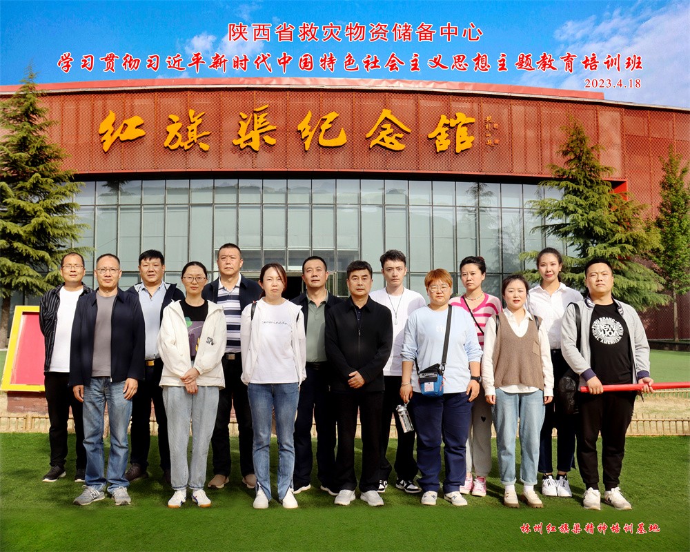 陕西省救灾物资储备中心学习贯彻习近平新时代中国特色社会主义思想主题教育培训班合影