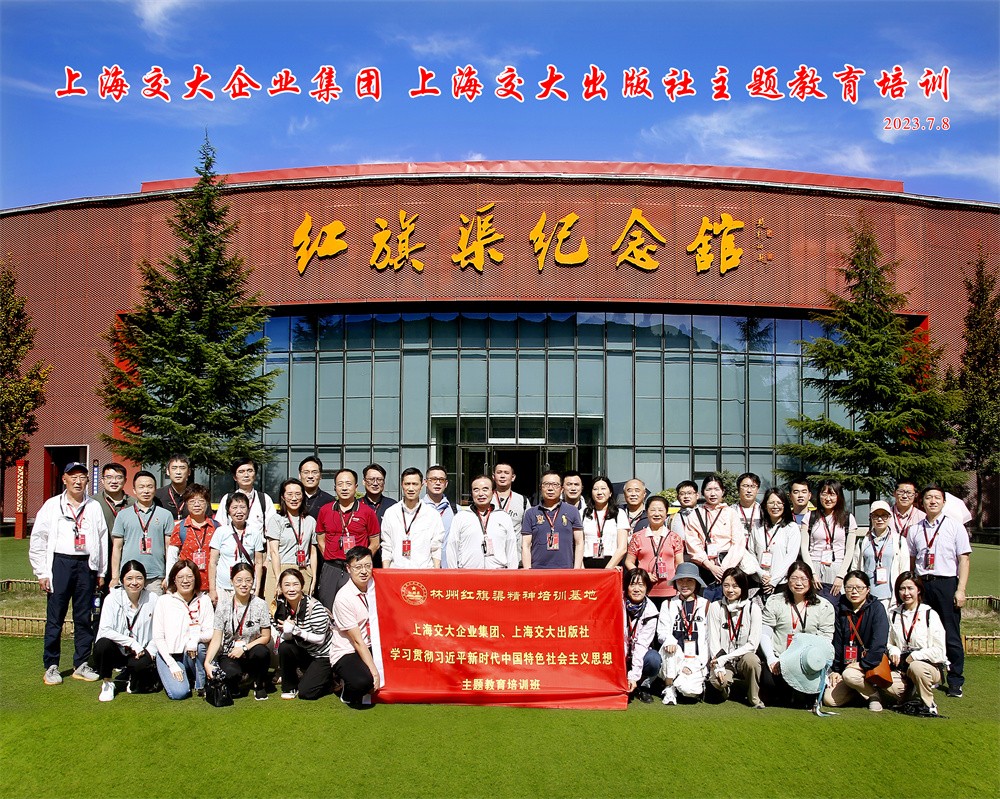 上海交大企业集团 上海交大出版社主题教育培训