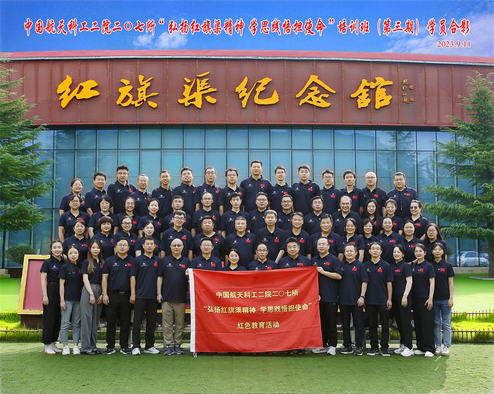中国航天科工二院二0七所党性教育专题培训（第三期）合影