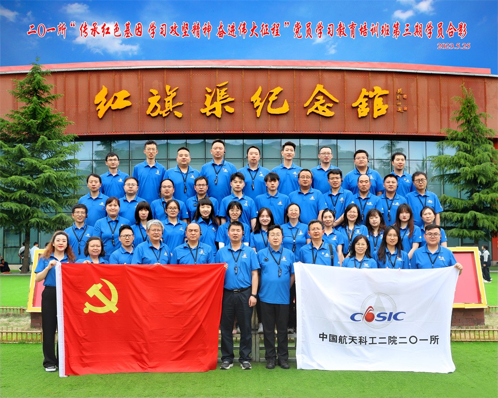 中国航天科工二院二0一所党性教育专题培训（第三期）合影