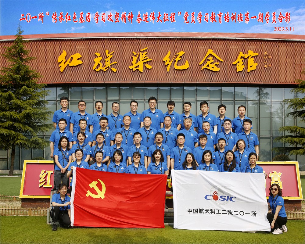 中国航天科工二院二0一所党性教育专题培训（第一期）合影