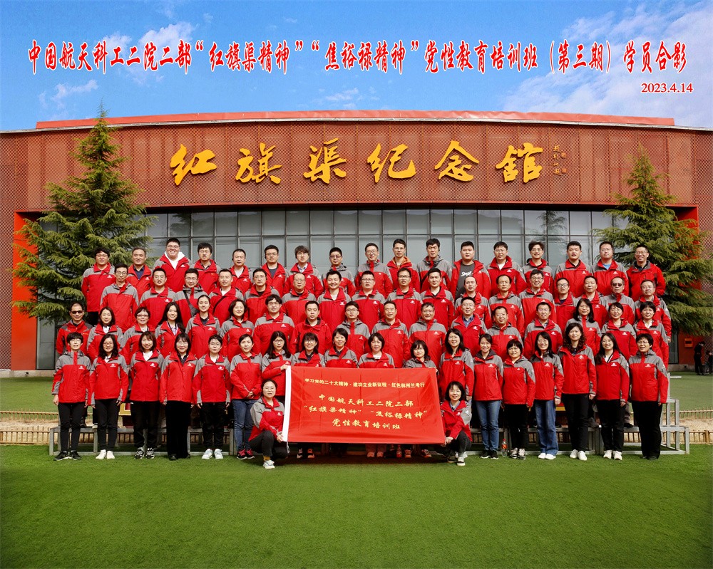 中国航天科工二院二部（第三期）党性教育专题培训合影