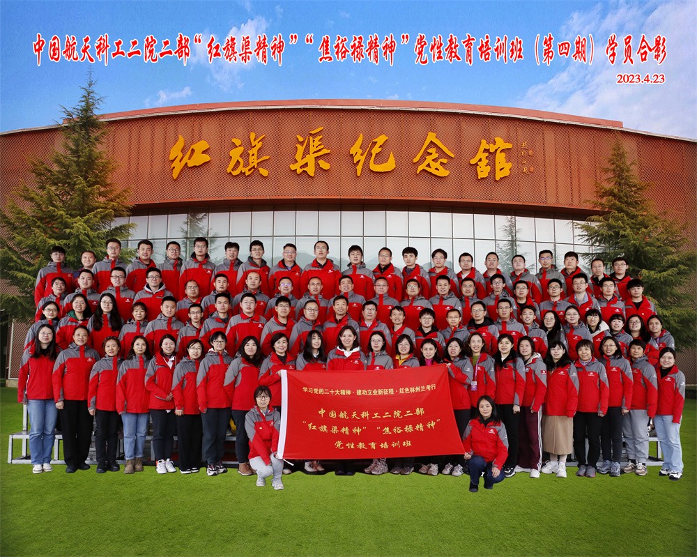 中国航天科工二院二部（第四期）党性教育专题培训合影