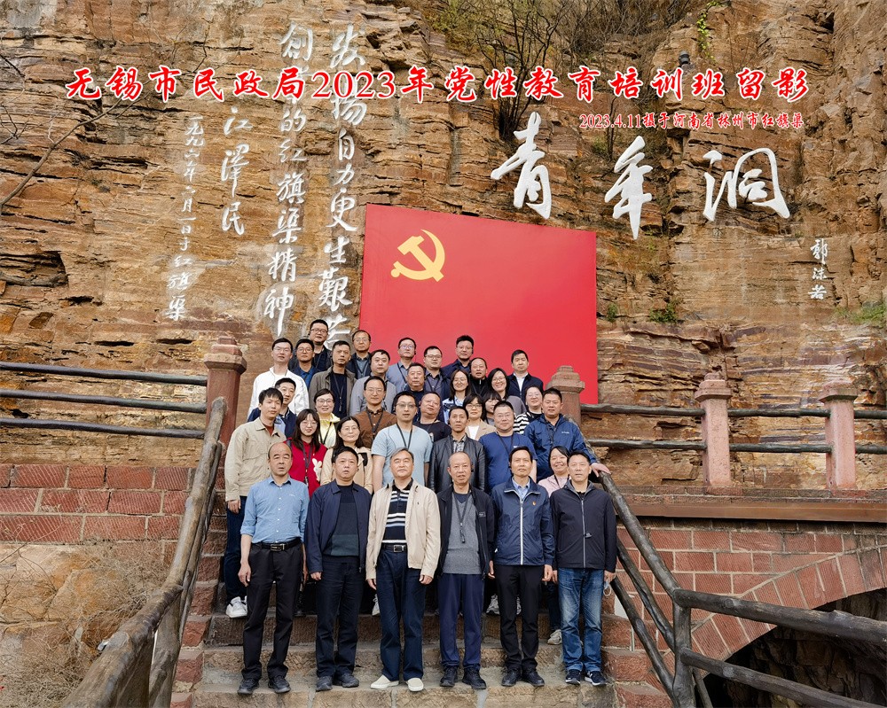 无锡市民政局党性教育专题培训合影