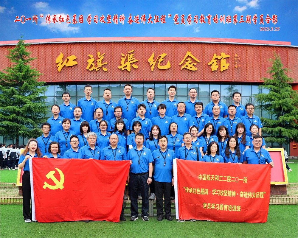中国航天科工二院二0一所党性教育专题培训（第三期）合影1