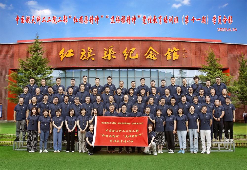 中国航天科工二院二部党性教育专题培训（第十一期）合影