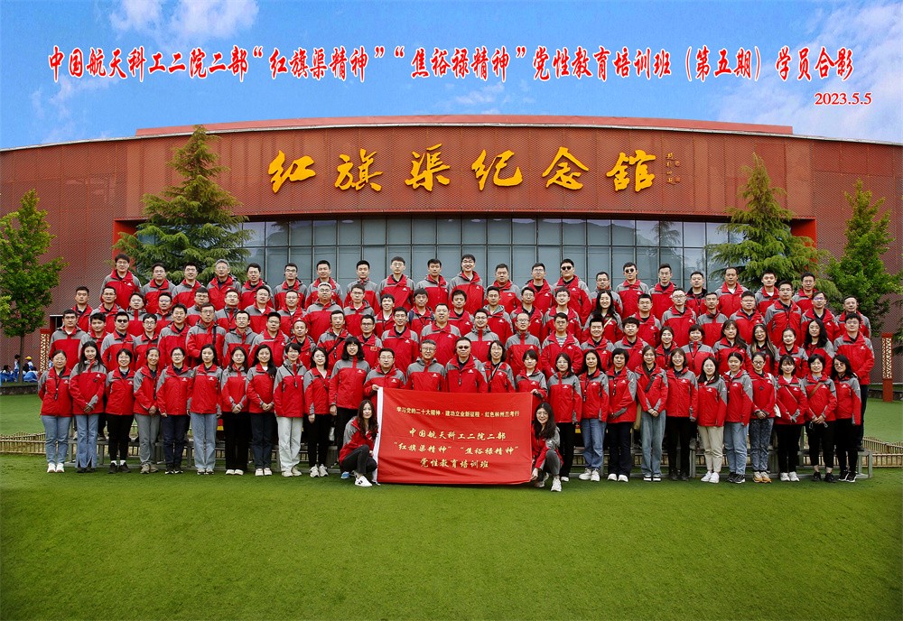中国航天科工二院二部党性教育专题培训（第五期）合影