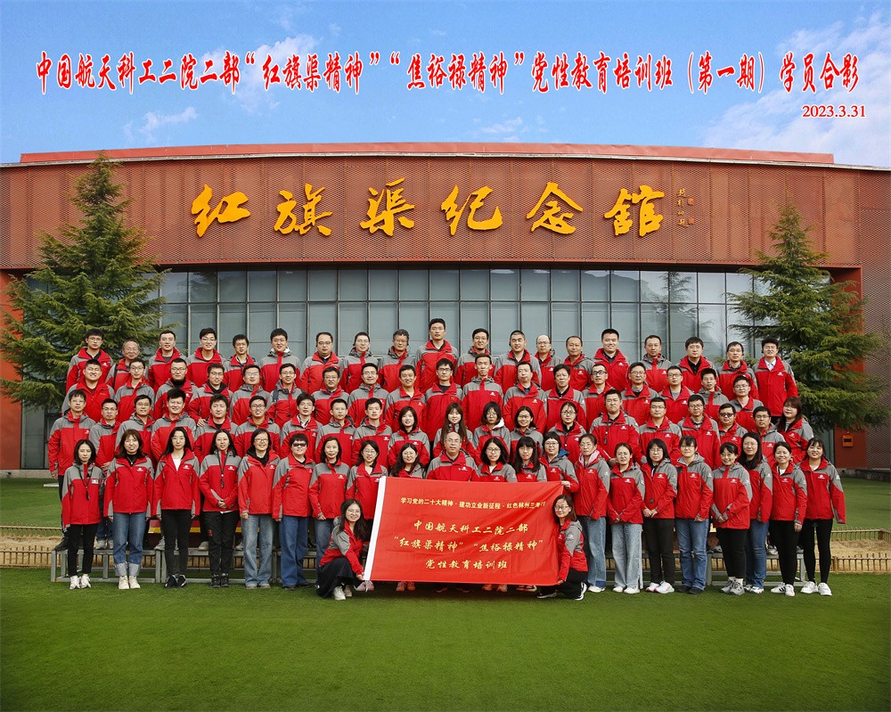 中国航天科工二院二部党性教育专题培训（第一期）合影