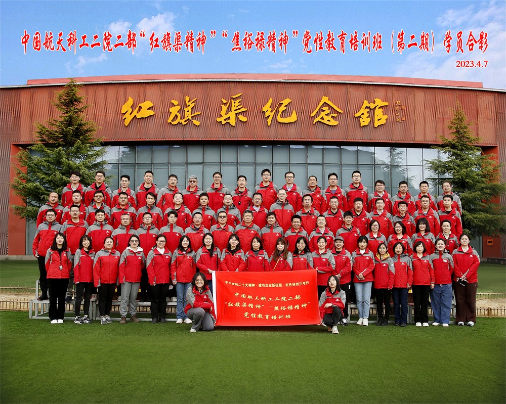 中国航天科工二院二部党性教育专题培训（第二期）合影