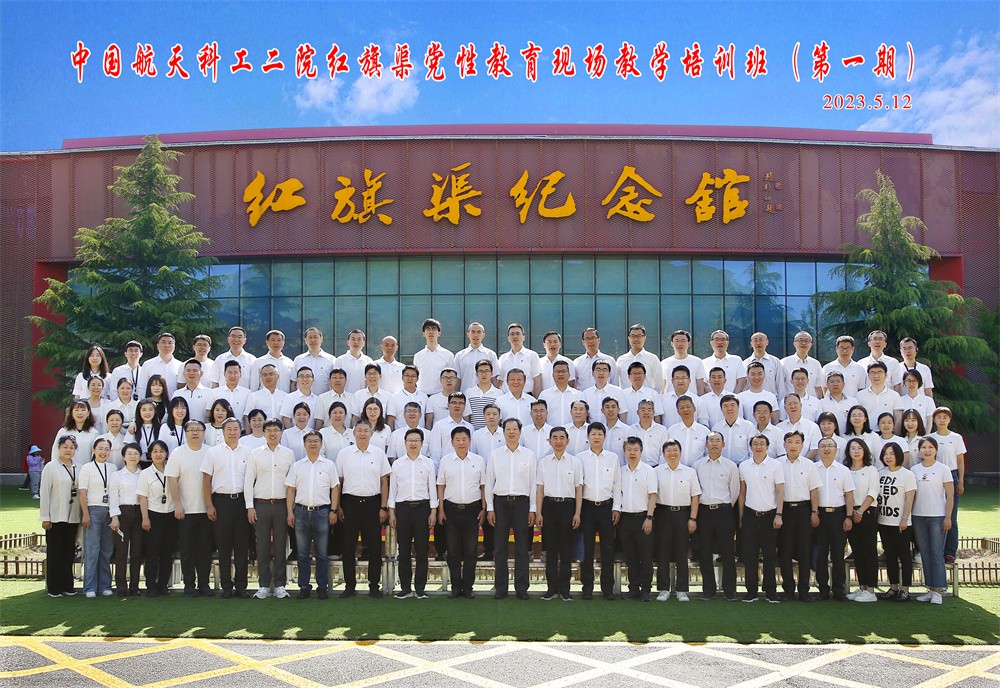 中国航天科工二院红旗渠党性教育专题培训（第一期）合影