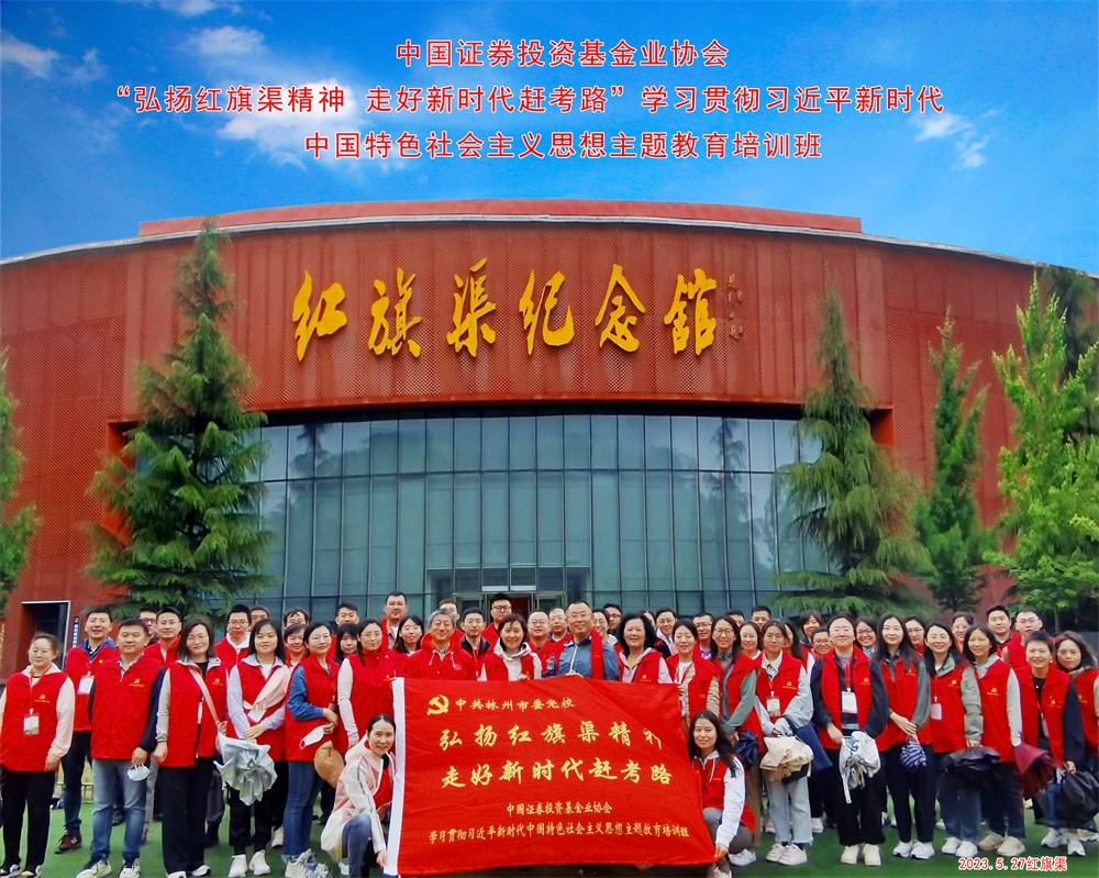 中国证券投资基金业协会学习贯彻习近平新时代中国特色社会主义思想主题教育培训班合影