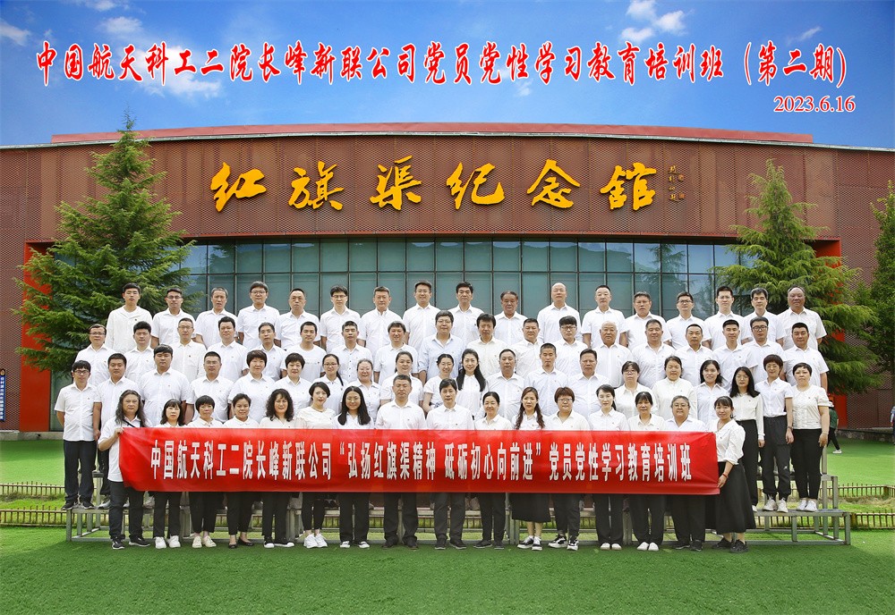 中国航天科工二院长峰新联公司党性教育专题培训（第二期）合影
