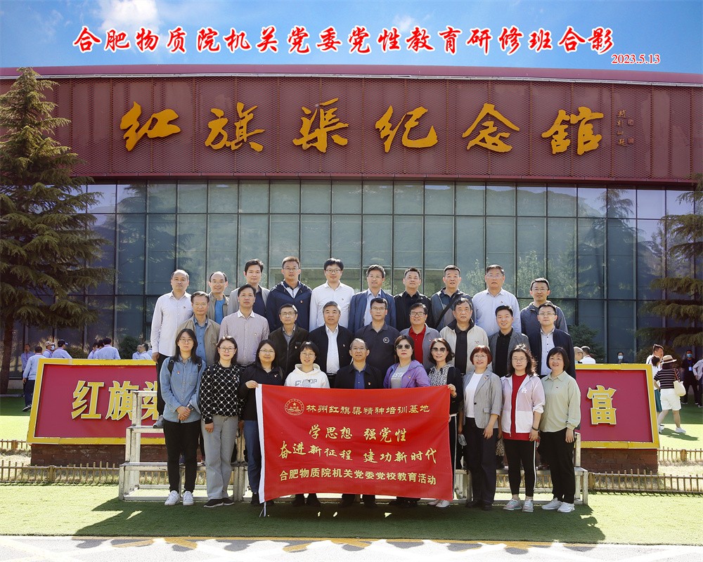 合肥物资院机关党委党校 学思想 强党性专题教育培训合影