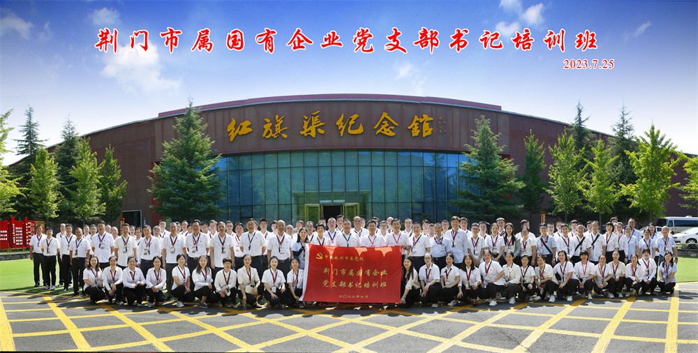 荆门市属国有企业党支部书记培训班合影