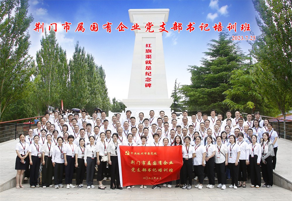 荆门市属国有企业党支部书记培训班合影1