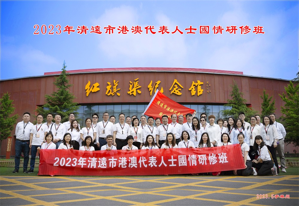 清遠市港澳代表人士國情研修班