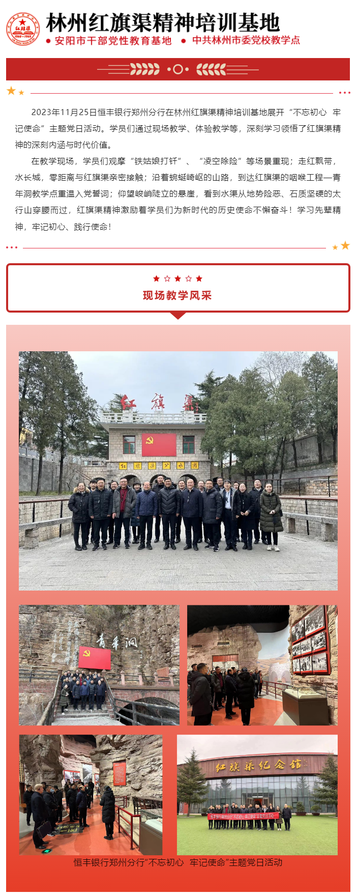 【培训动态】2023年11月25日恒丰银行郑州分行“不忘初心 牢记使命”主题党日活动在林州红旗渠精神