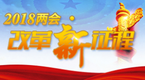 学习两 会精神，看两 会金句