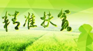 总书 记的扶贫情结