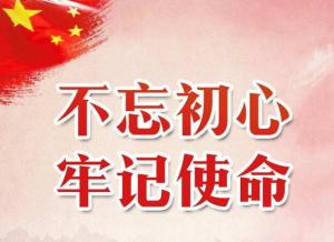 学习十九大，不忘初心牢记使命，紧跟党的脚步