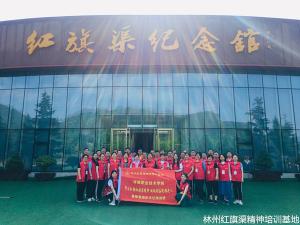 河南职业技术学院“学习弘扬红旗渠精神，做砥砺奋进领头人”专题培训班