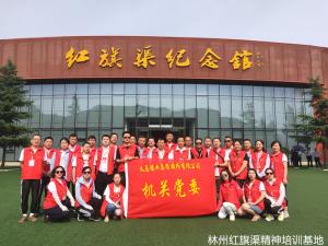 三门峡义马煤业集团股份有限公司机关党委红旗渠精神专题培训班