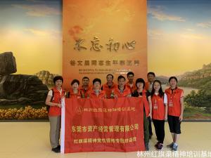 东莞市资产经营管理有限公司红旗渠精神党性锤炼专题培训班