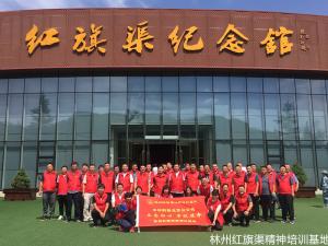 中华财险北京分公司“不忘初心、牢记使命”弘扬红旗渠精神培训班