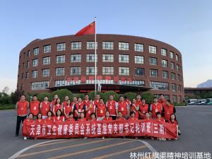 天津市卫生健康委员会系统基层党支部书记轮训班（第三期）