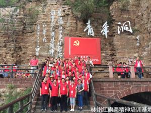 西安市碑林区领导干部红旗渠精神专题培训班（第二期）