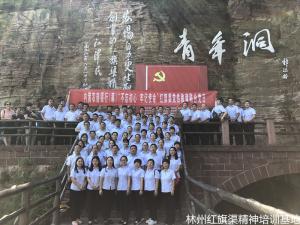 内黄农商银行(筹)“不忘初心、牢记使命”红旗渠专题党性教育培训