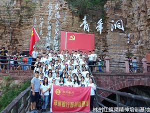 郑州银行郑州管理部红旗渠精神专题培训