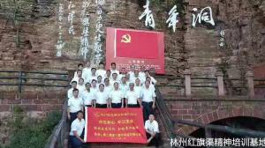 长白山森工集团八家子林业有限公司“不忘初心、牢记使命”革命精神主题教育培训班