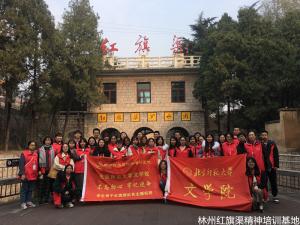北京师范大学文学院“不忘初心、牢记使命”学生骨干红旗渠红色主题实践
