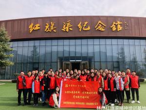 郑州航空港经济综合实验区（郑州新郑综合保税区）口岸局业务服务局弘扬红旗渠精神、践行新时代理想教育第二期培训班