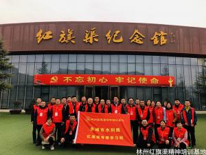 内蒙古赤峰市水利局红旗渠考察学习班