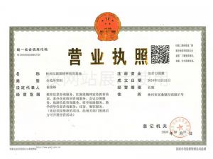 基地营业执照（附图片）
