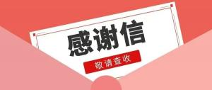 感谢信