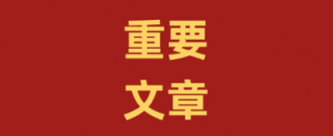 中共中央政治局召开会议 决定今年10月召开二十届四中全会
