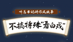 听总书记讲作风故事 | 不搞特殊“看白戏”