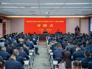 【培训动态】淬炼思想强根基 实干担当促发展——林州市举办2025年秋季学期主体培训班