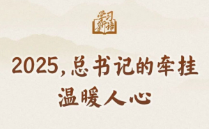 2025，总书记的牵挂温暖人心
