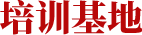 培训基地