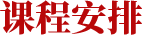 课程安排