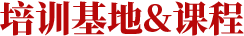 培训基地